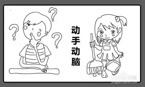 动手动脑简笔画