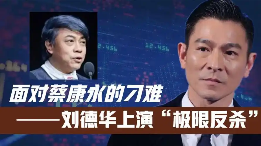 蔡康永金马奖刁难刘德华!不料被华仔"极限反杀"!只好戴口罩颁奖