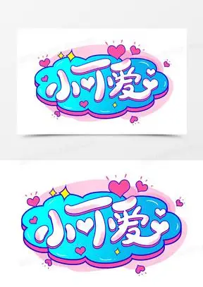 what卡通创意字可爱字体艺术字3241127可爱卡通艺术字怎么能这么可爱