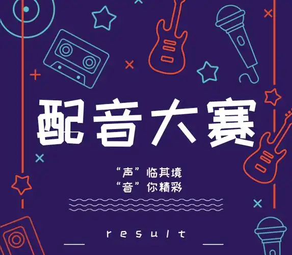 声临其境音你精彩配音比赛结果出来啦