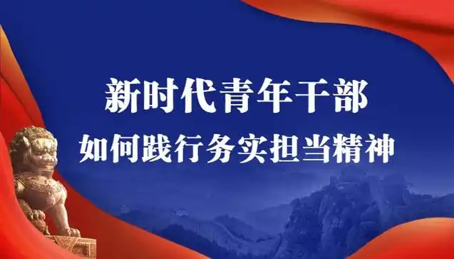 新时代青年干部如何践行务实担当精神
