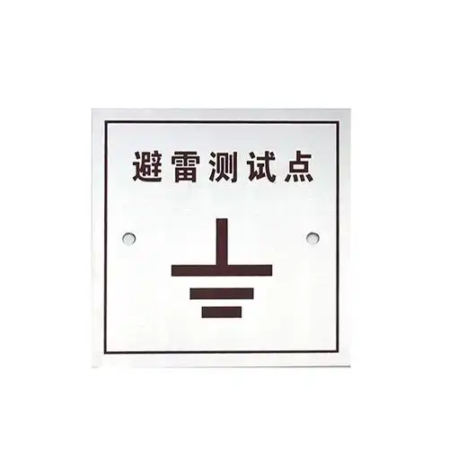 定制86型盖板防雷接地测试点标识牌避雷引下线接地面板沉降观测点