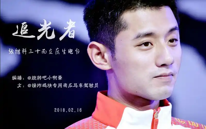 追光者-张继科三十而立庆生电台