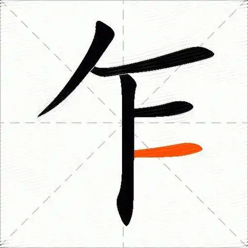 乍字田字格的正确写法 乍字的田字格笔顺规范写法笔顺:ノ一丨一一笔顺