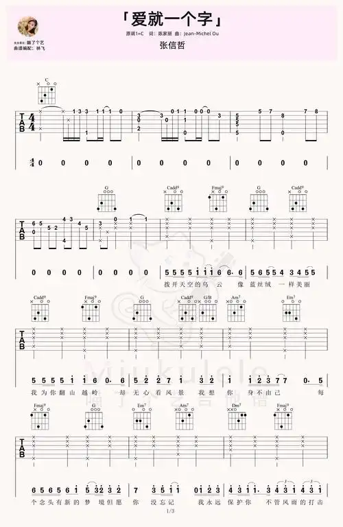 张信哲《爱就一个字》初级吉他还原版c调六线pdf谱吉他谱-虫虫吉他谱
