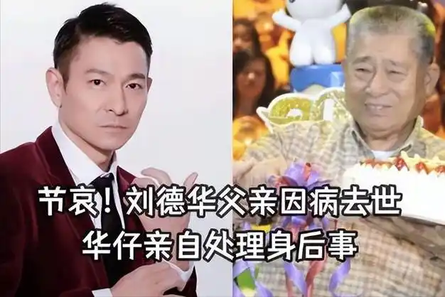 痛心!刘德华父亲去世,死亡原因被爆出,华仔正处理他的身后事