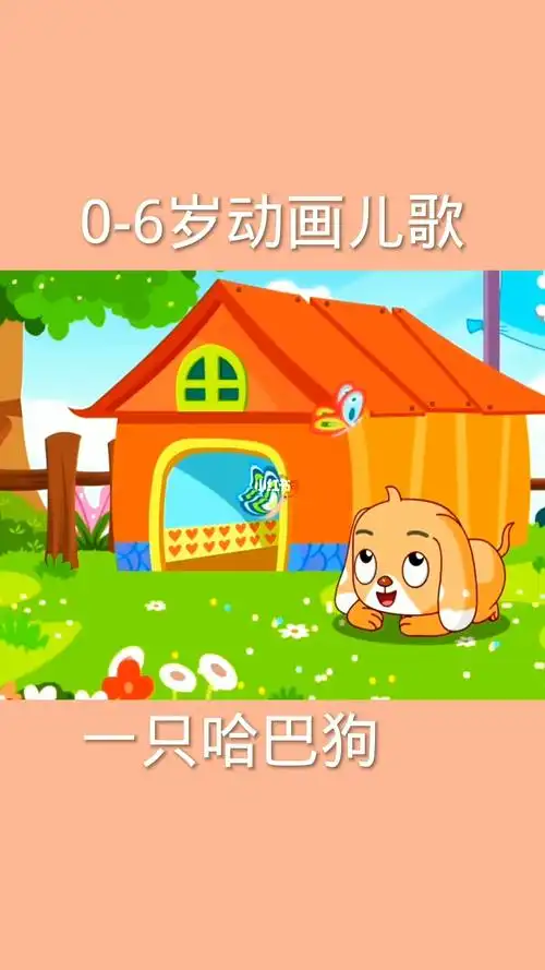 动画儿歌一只哈巴狗