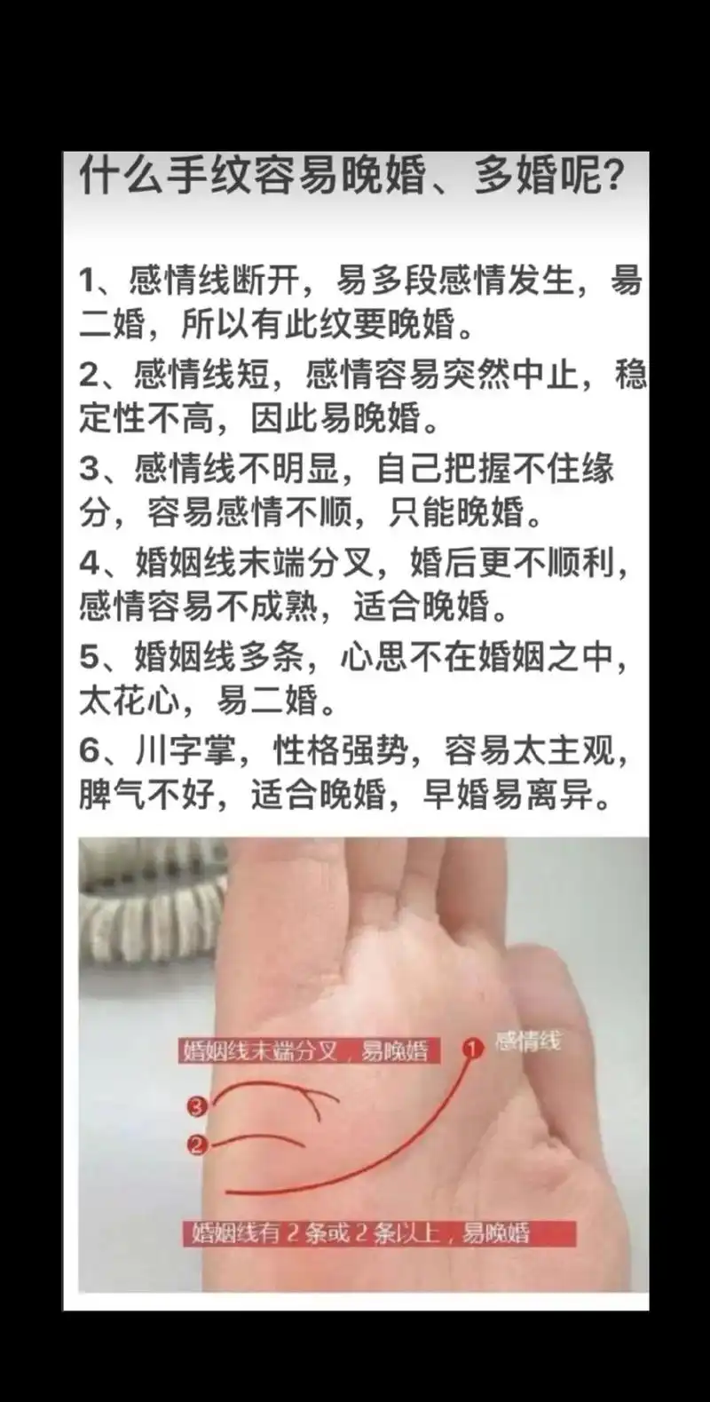 1,感情线断开,易多段感情发生,易二婚,所以有此纹要晚婚. 2