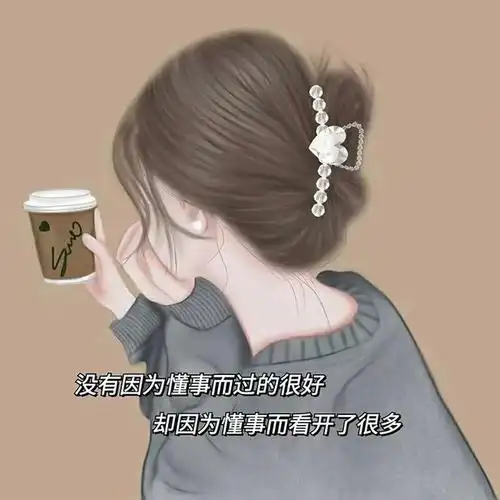 【女生专属背景图】没有因为懂事而过的很好,却因为懂事而看开了很多.