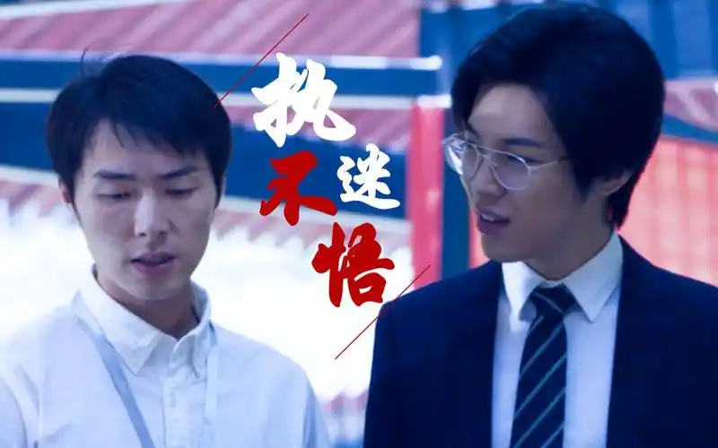 剧版棋魂方绪x白川cp向执迷不悟