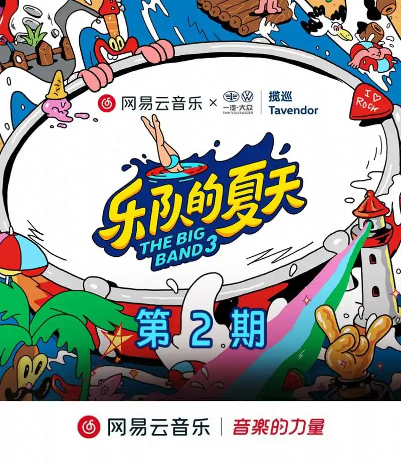 预告# #乐队的夏天# 第三季ep02即将上线 ,乐夏让我们#一猛子扎回