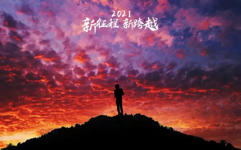 2021年新征程新跨越励志主题图