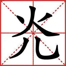 1基本信息编辑 灮 guāng 笔画数:6; 部首:火; 笔顺编号:433435 五笔
