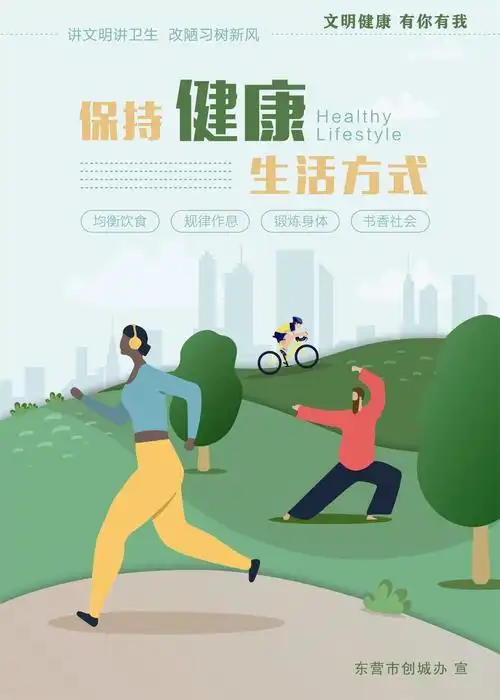 创建全国文明城市公益广告宣传专栏健康生活一