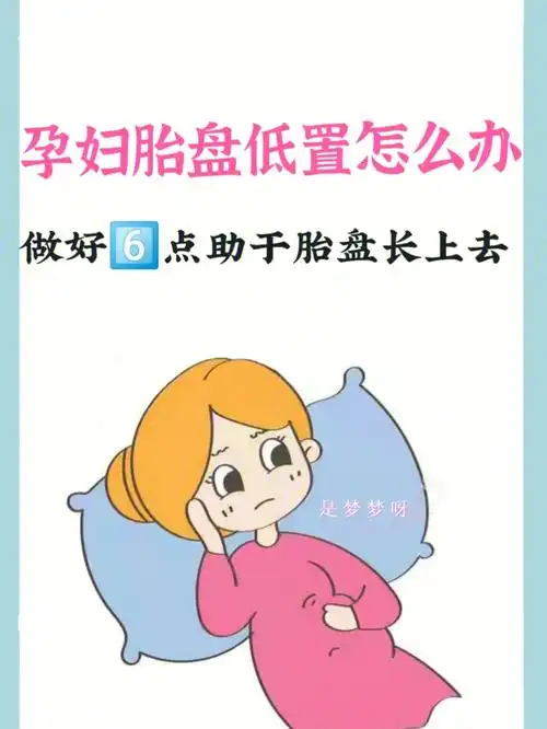 孕妇胎盘低置怎么办做好666点胎盘长上去