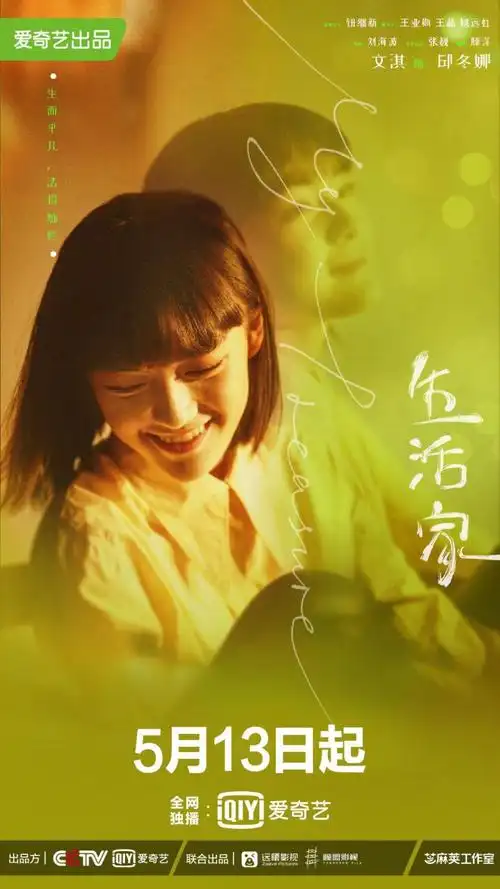 生活家-电视剧- 影乐酷