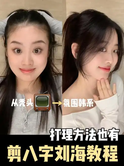 八字刘海  #教程  #韩式八字刘海  #自己剪八字刘海  #八字刘海剪法