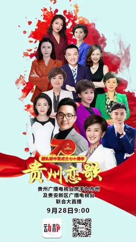 动静剧透丨贵州恋歌联合大直播倒计时12位主持人首次曝光