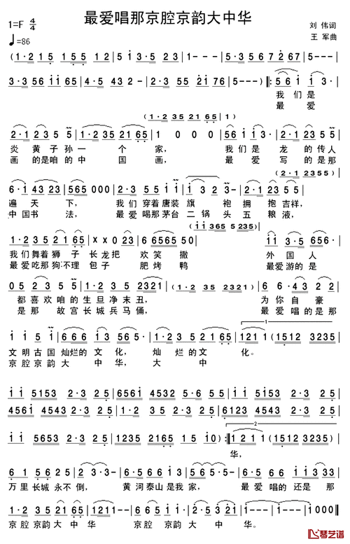 最爱唱那京腔京韵大中华简谱-刘伟词/王军曲-钢琴谱网