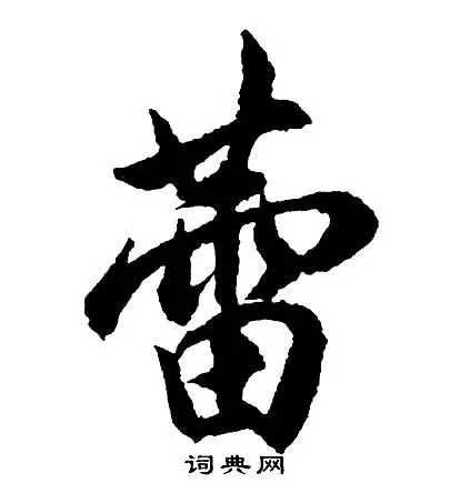 王佳蕾楷书个性签名