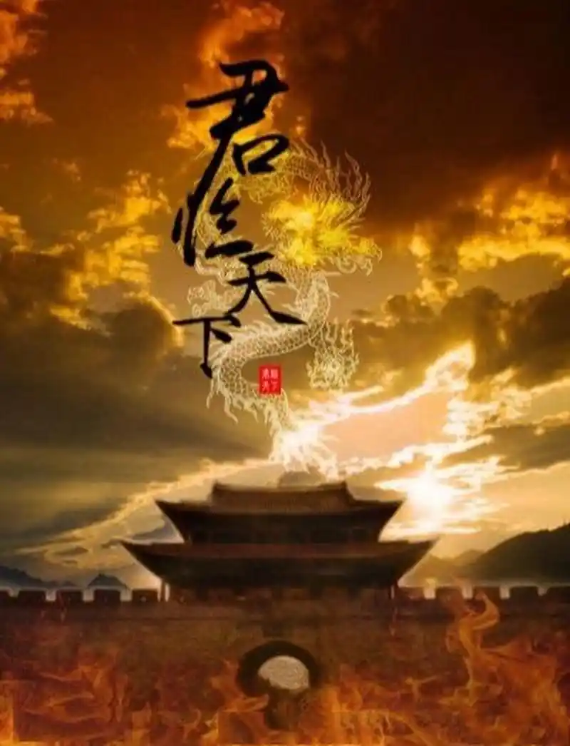 最美十句谎言 帝王:待我君临天下,伴你四海为家.