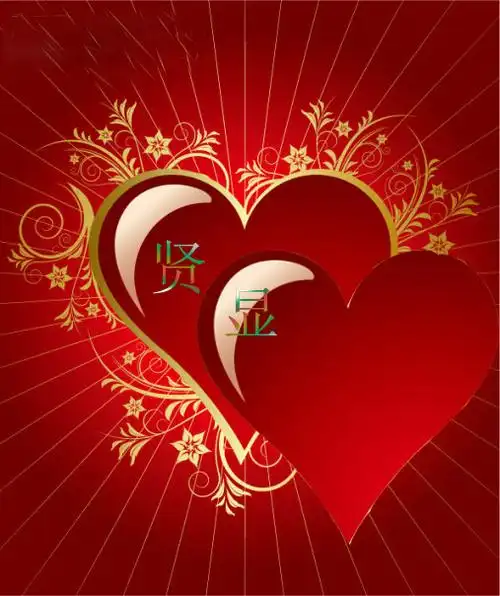 帮我做两个字 贤显 要求 两个字在两颗心中 两颗心连在一起 谢谢