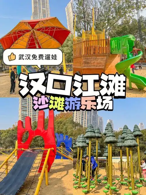 武汉免费遛娃好去处6015汉口江滩 沙滩游乐场