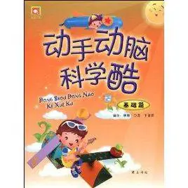 动手动脑科学酷:基础篇