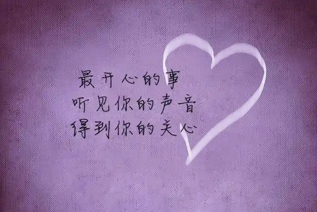 有一种温暖,叫你若一直在,我便一直爱!