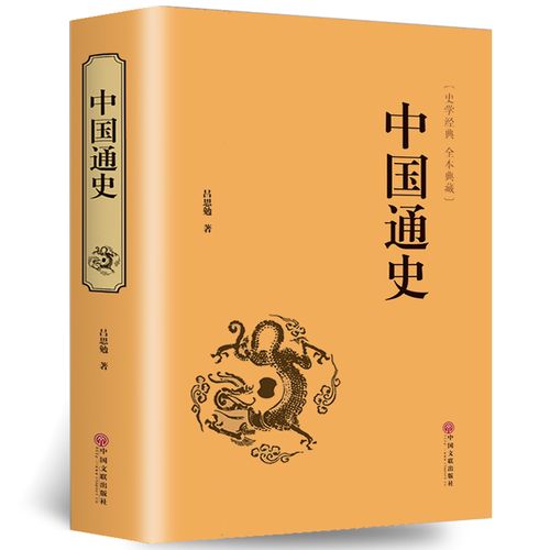 中国通史书全套正版包邮 吕思勉 精装全译本 大通史故事 历史书籍中国