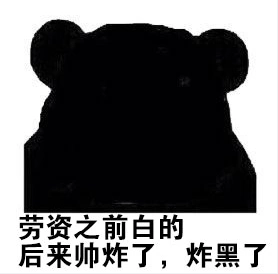 别人说你黑如何反驳表情包