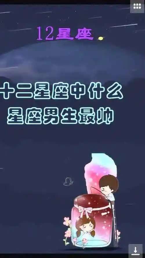 十二星座中什么星座男生最帅