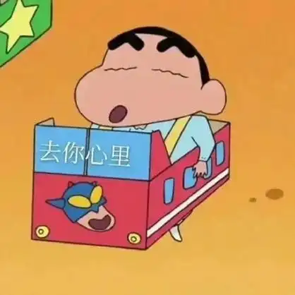 蜡笔小新隐藏表白图_撩妹撩汉表情包 - 发表情 fabiaoqing.com