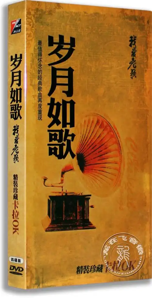 正版 岁月如歌 我爱老歌 卡拉ok 盒装4dvd 经典怀旧老歌光盘碟片