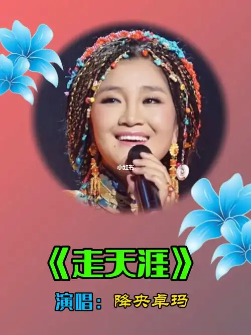降央卓玛演唱的一首好听的歌曲