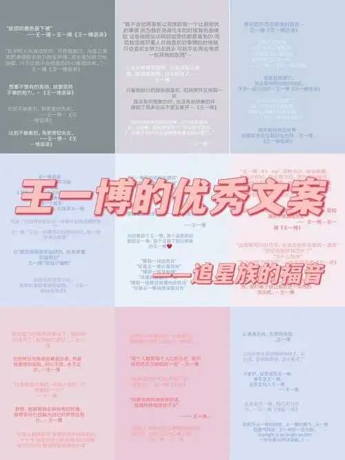 王一博的优秀文案
