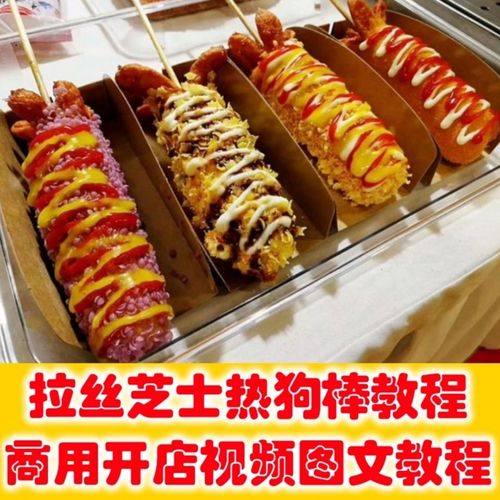 拉丝芝士热狗棒 热狗棒做法 热狗配方视频文字开店商用教程