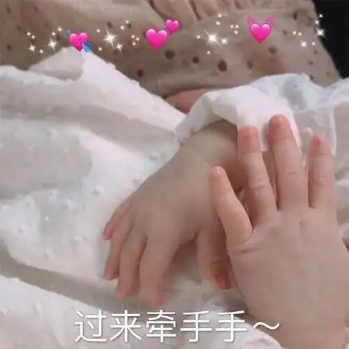 过来牵手手过来牵手表情