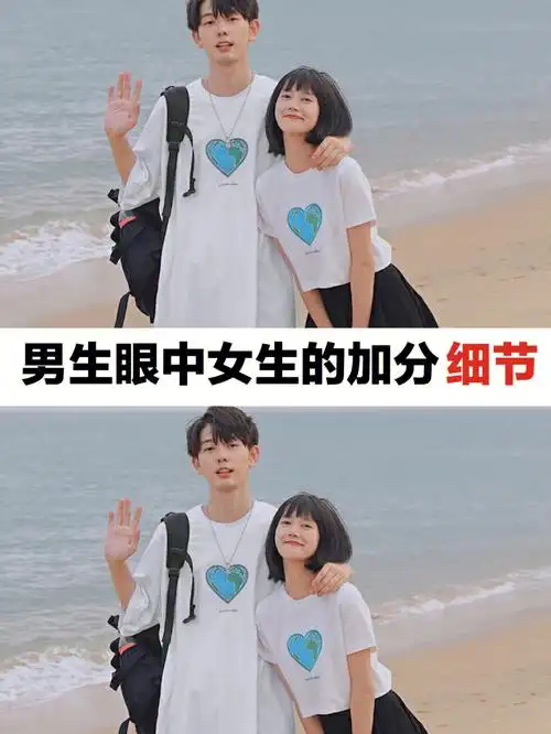 男生眼中女生的加分细节