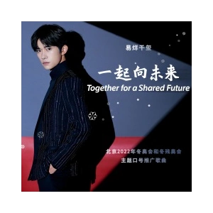 易烊千玺-降e《一起向未来》(2022北京冬奥会和冬残奥会主题口号推广
