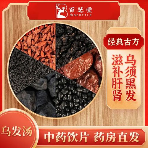 百芝堂中药材乌发汤经典方何首乌生发长发黑芝麻黑豆桑葚养发茶