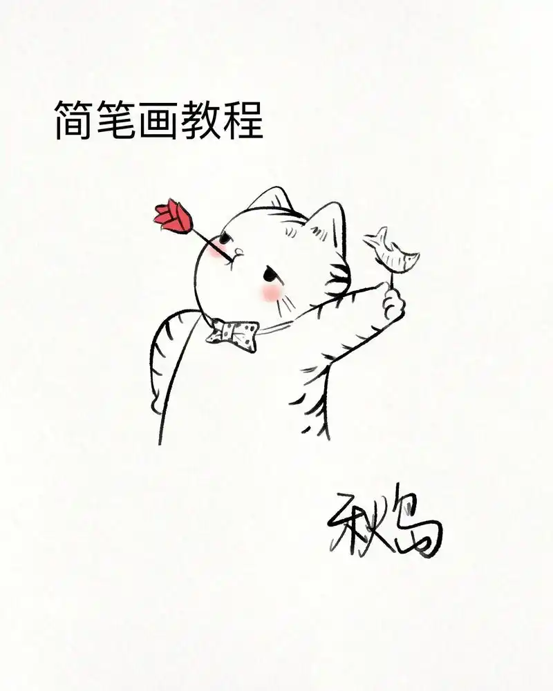 简笔画教程～呐花花送给你.#上热门 #画画 #一学就会系列