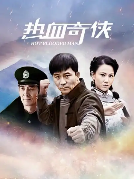 《热血奇侠》预告—中国—电视剧—优酷网,视频高清在线观看—又名