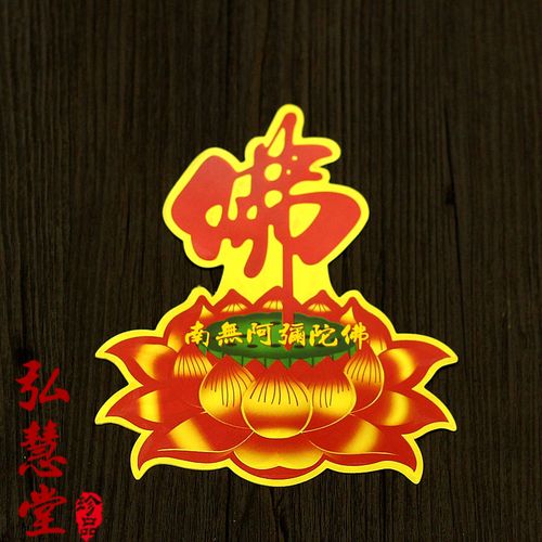 南无阿弥陀佛莲花贴纸 佛堂贴纸 佛贴纸 莲花 车贴 汽车佛贴 门贴