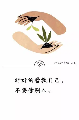 好好的管教自己,不要管别人.