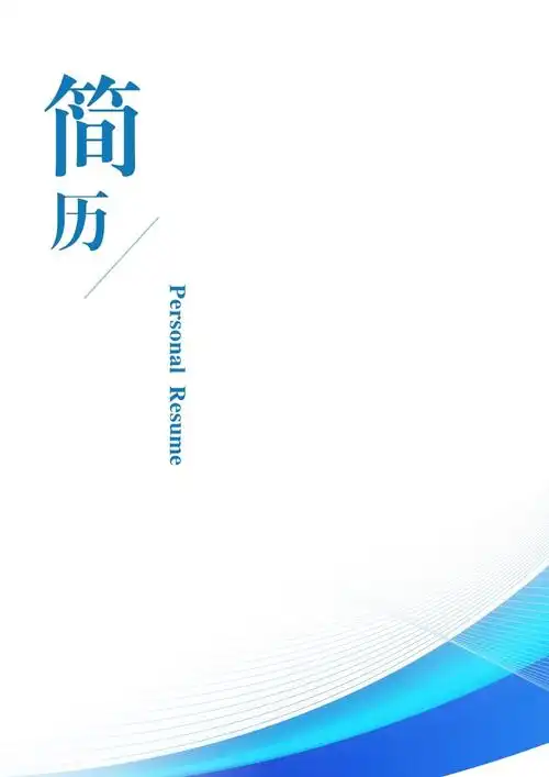 招聘求职简历制作表格模板可编辑下载精品简历模板简历封面7