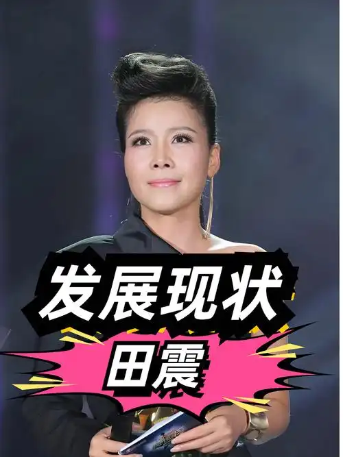 18年过去了,当初那个与那英并称歌坛双子星的田震,如今怎么样了