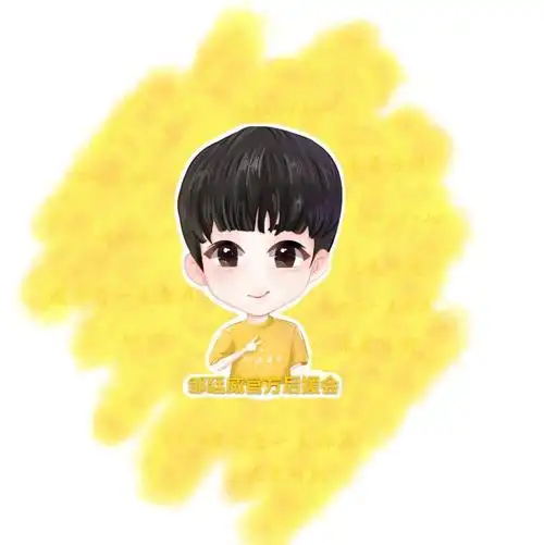 邹廷威官方后援会