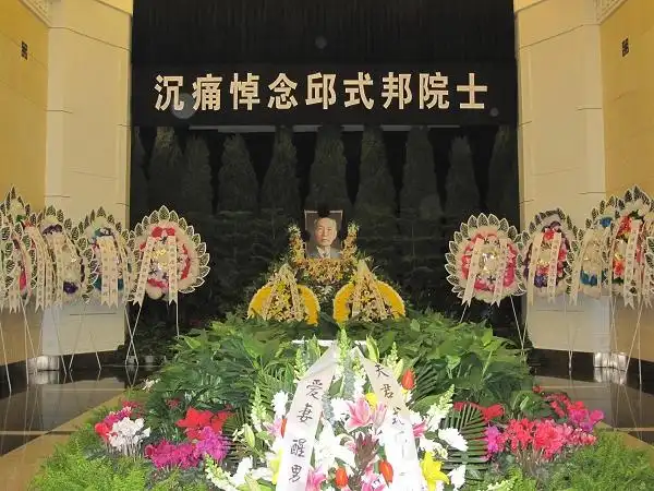 邱式邦院士遗体告别仪式在八宝山革命公墓举行