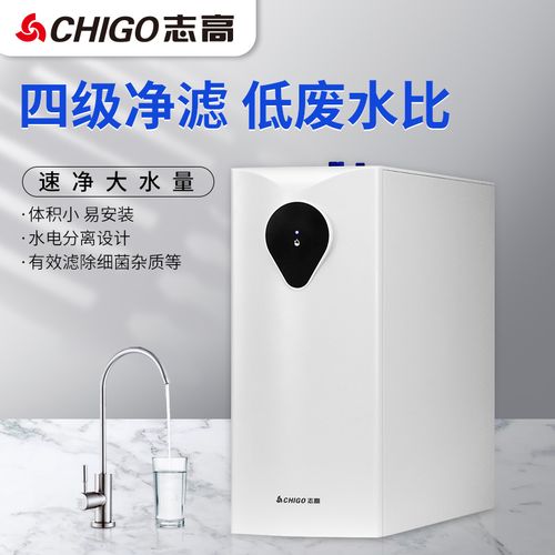 志高(chigo)净水器家用直饮厨下式ro反渗透过自来水净水机低废水纯水